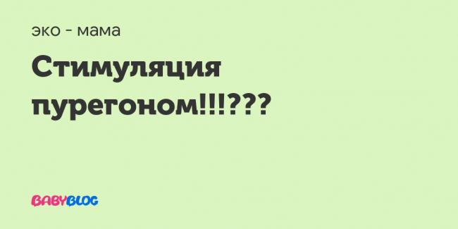 Кто стимулировался гонал ф? - гонал ф 75 ме цена отзывы - запись пользователя лена (mishenkova1) в сообществе эко - мама в категории моя эко-история (от начала пути до родов) - babyblog.ru