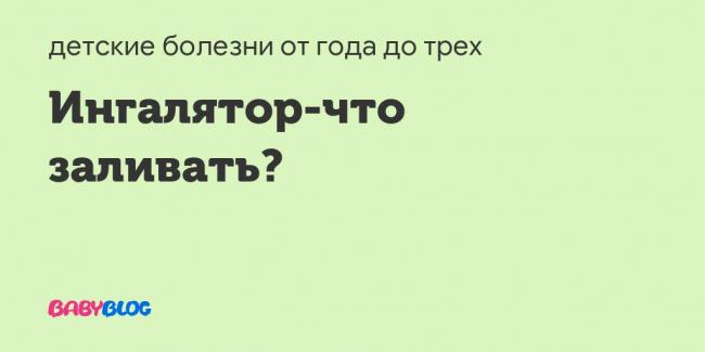 Виды и правила проведения ингаляций при астме, средства и препараты