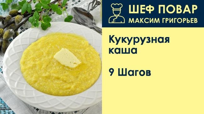 Диета на кукурузной каше