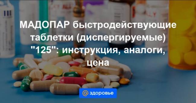 Инструкция по применению мадопар (madopar)