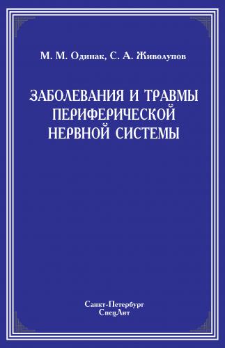 Читать книгу заболевания и травмы периферической нервной системы сергея живолупова : онлайн чтение - страница 1
