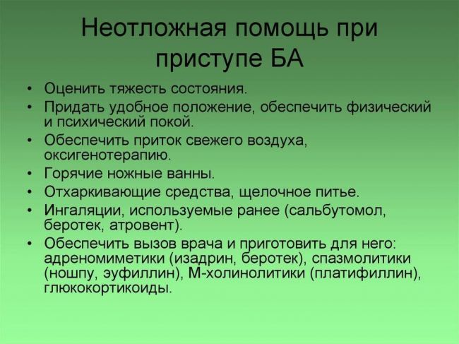 Первая помощь при бронхиальной астме