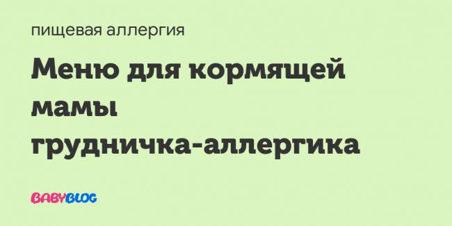 Гипоаллергенная диета для кормящих мам