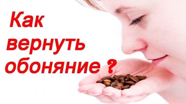 Как вернуть обоняние при насморке