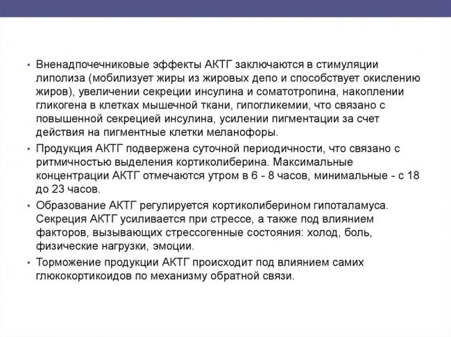 Особенности адренокортикотропного гормона