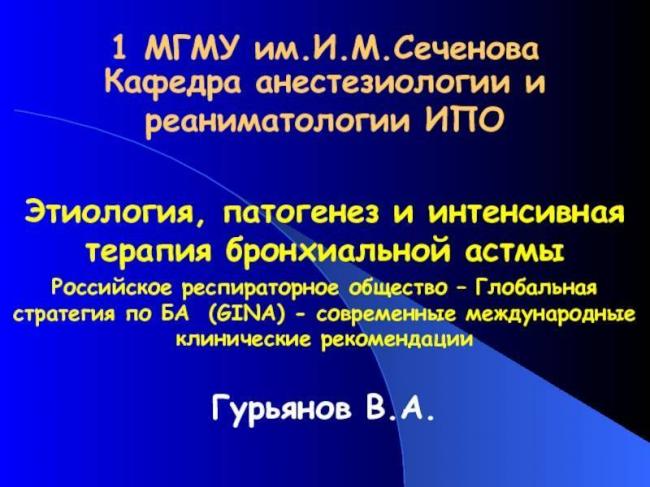 Виды бронхиальной астмы.