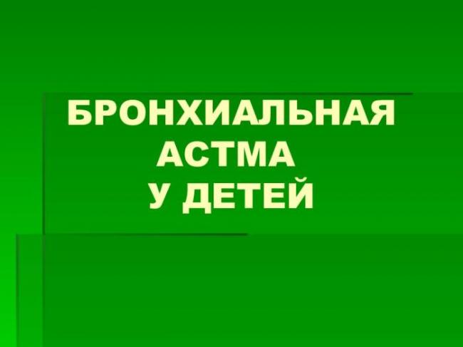 Лекарство от астмы: список препаратов нового поколения