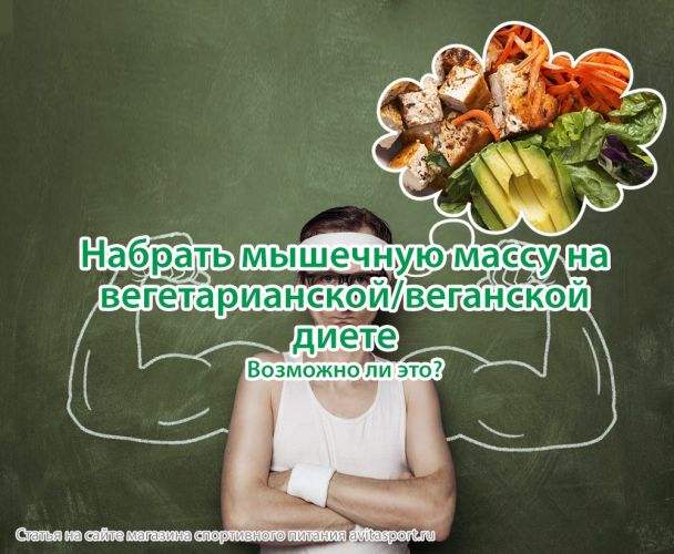 Питание спортсмена-вегетарианца: рекомендации | food and health