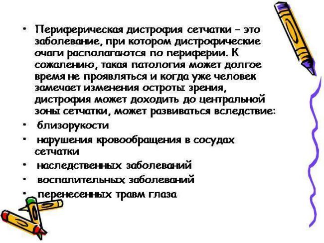 Периферические витреохориоретинальные дистрофии