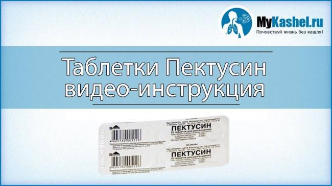Пектусин или пертусин от кашля – как принимать таблетки для рассасывания, показания