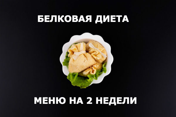 Белковая диета на неделю — минус 6 кг за 7 дней (меню на каждый день)