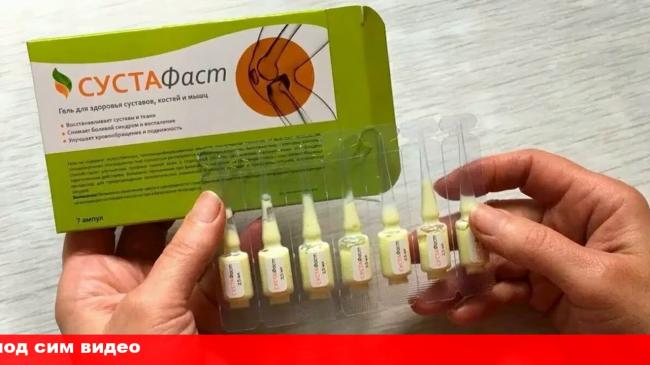 Гель для суставов сустафаст — инструкция, эффективность, мнение специалистов