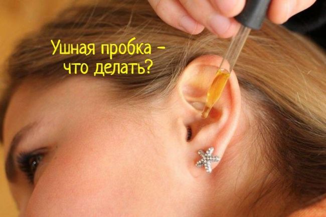 Серная пробка в ухе