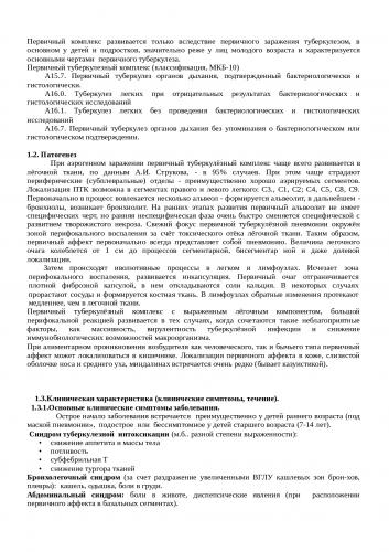Федеральные клинические рекомендации по диагностике и лечению диссеминированного туберкулёза легких у детей