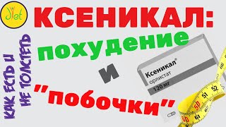 Орлистат – инструкция по применению, отзывы, цена, аналоги капсул