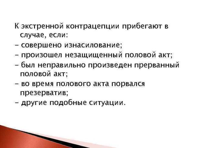 Экстренная контрацепция