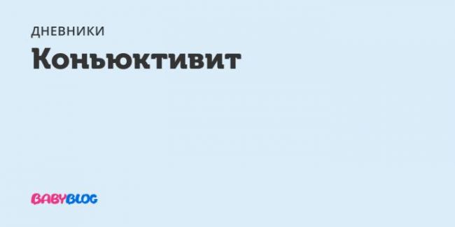 Глазные мази при конъюнктивите: обзор лучших препаратов для взрослых и детей