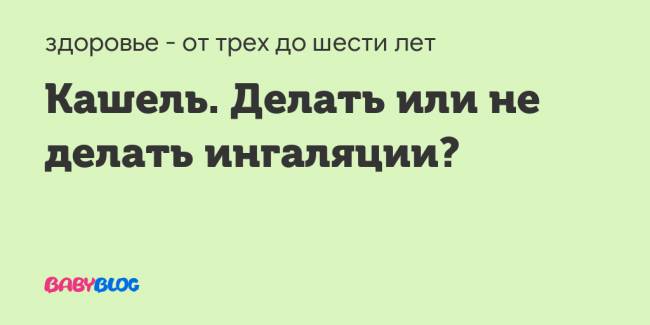 Ингаляции с беродуалом при сухом кашле взрослому дозировка