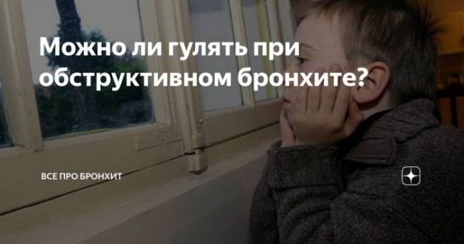 Обструктивный бронхит. - можно ли гулять с обструктивным бронхитом - запись пользователя annie (mamka_huliganchika) в сообществе здоровье новорожденных в категории вирусные инфекции - babyblog.ru
