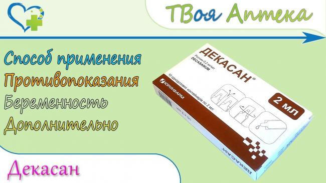 Аналог раствора декасан