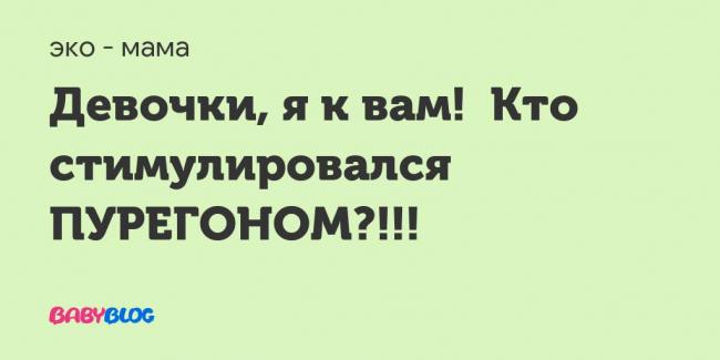 Пурегон – инструкция, применение для стимуляции овуляции, отзывы, цена
