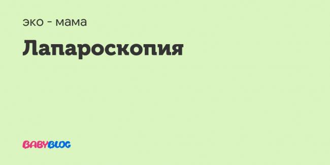 Диета после лапароскопии кисты яичника