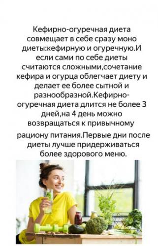 Диета кефир и огурцы, отзывы похудевших: Кефирно-огуречная диета относится к жестким монодиетам, рассчитанным на похудение за короткий промежуток времени. Продолжительность - не более 5 суток. Оптимальный вариант — 3 суток или разгрузочный день.