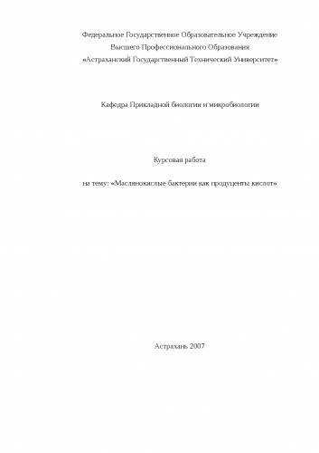 Технически важные микроорганизмы
