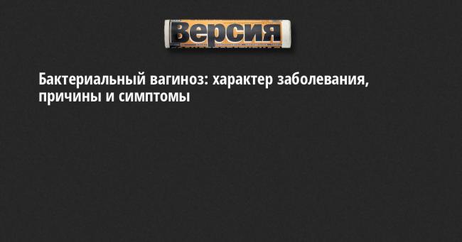 Бактериальный вагиноз: 5 мифов - и правда от акушера-гинеколога
