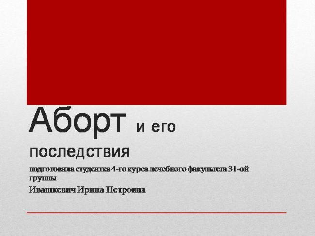 Аборт и его последствия. осложнения после аборта, прерывание беременности на раннем сроке