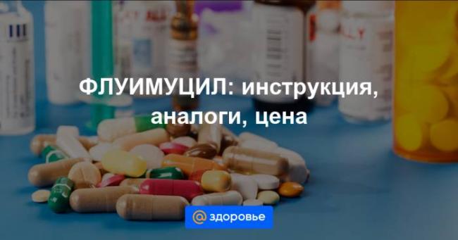 Флуимуцил (таблетки): инструкция по применению, аналоги и отзывы, цены в аптеках россии
