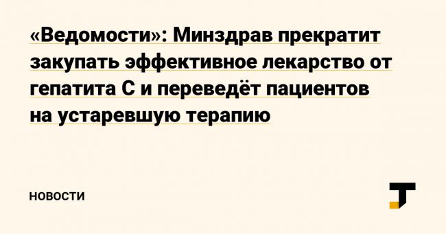Современные методы и средства лечения гепатита c