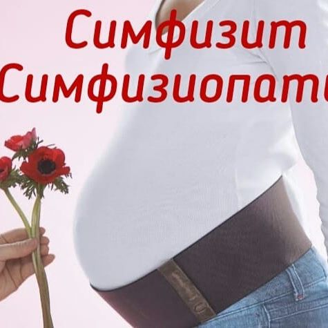 Симфизит при беременности — почему у беременной болят кости таза и лобок?
