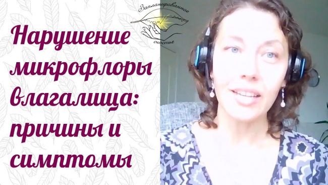 Нарушенное равновесие (о дисбактериозе влагалища)
