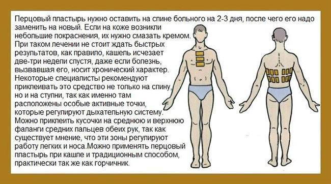 Куда клеить перцовый пластырь при кашле