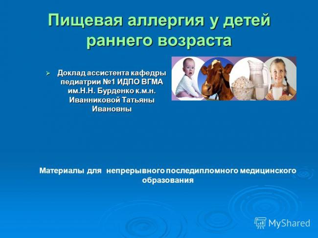 Пищевая аллергия