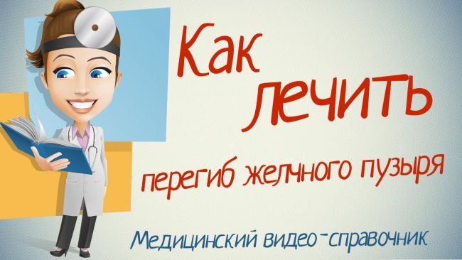 Загиб желчного пузыря у ребенка: причины, симптомы и лечениедиагностика и лечение печени и желчного пузыря