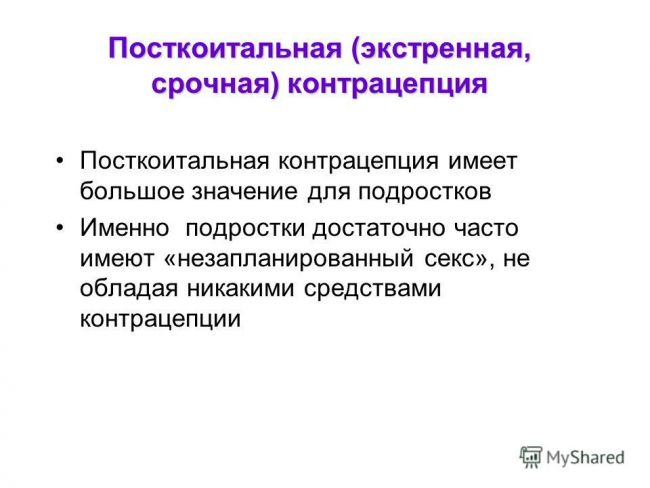 Средства экстренной контрацепции
