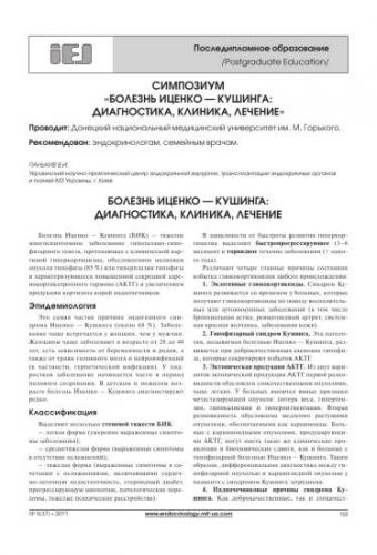 Диагностика и лечение артериальной гипертензии при гиперсекреции глюкокортикоидов (синдром и болезнь иценко-кушинга)