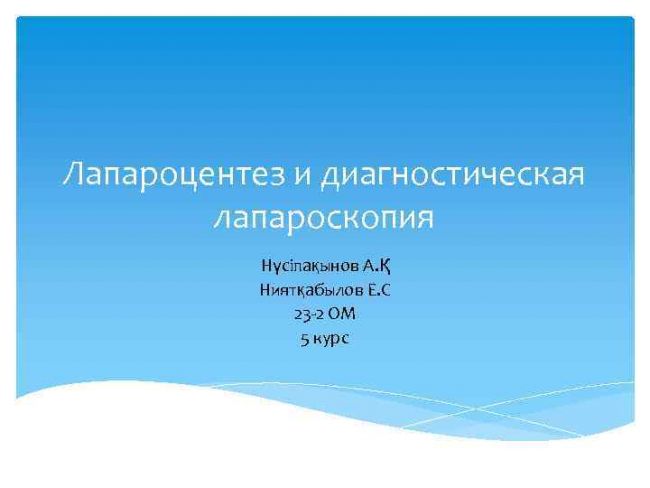 Лапароцентез