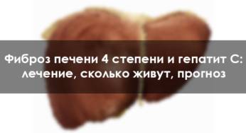 Чем отличается фиброз от цирроза печени?