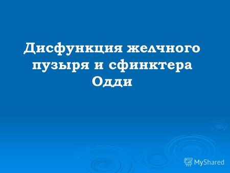 Дисфункция сфинктера одди — википедия с видео // wiki 2