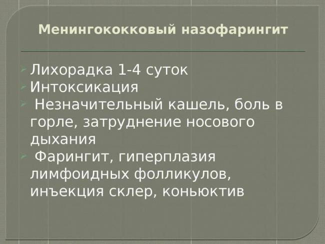 Менингококковая инфекция у детей: симптомы, профилактика, диагностика