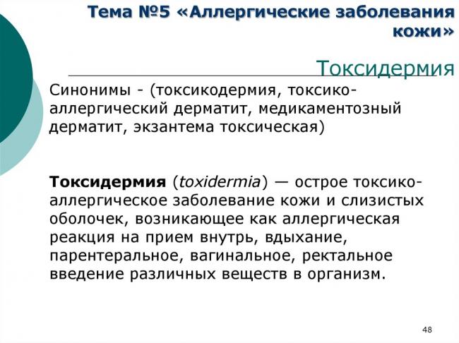 Токсикодермия (токсидермия) или токсико-аллергический дерматит