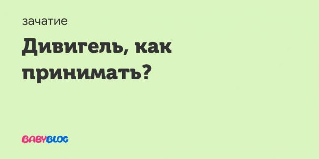 Divigel-pri-beremennosti - запись пользователя анастасия (id770613) в сообществе эко - мама в категории медикаменты (лечение,хранение) - babyblog.ru
