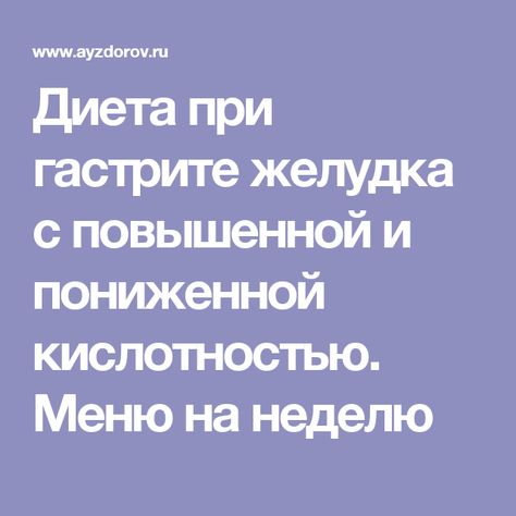 Диета при гастрите с пониженной кислотностью желудка: меню на каждый день