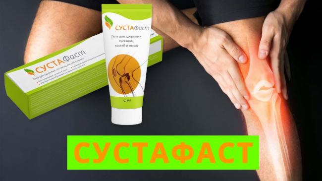 Гель сустафаст для суставов