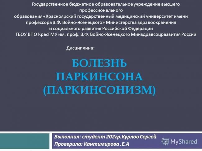 Паркинсонизм
