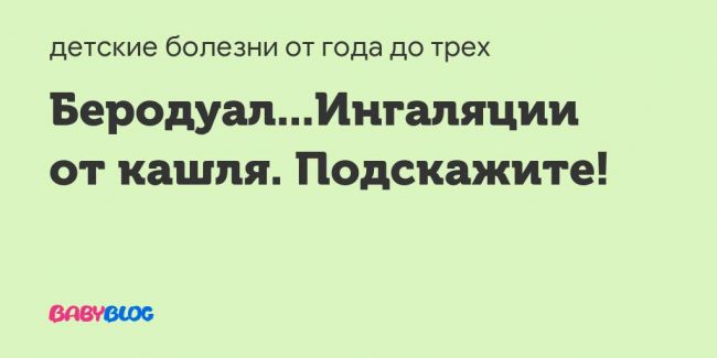 Ингаляции с беродуалом взрослым и детям