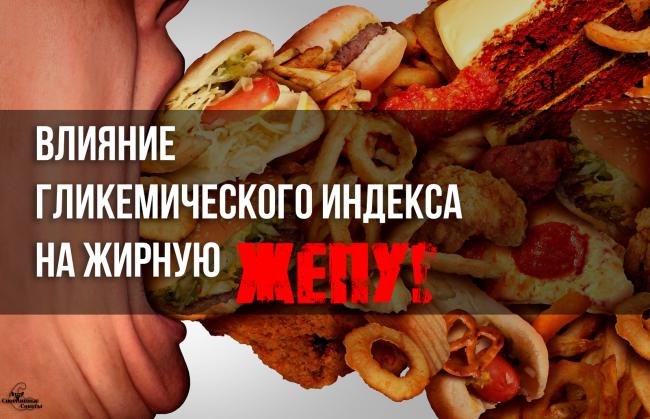 Похудение и гликемический индекс отзывы